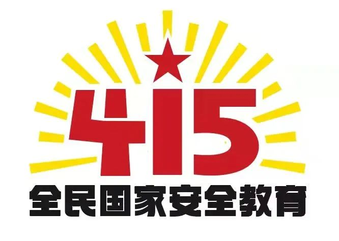 415国家安全教育日|国家安全，共同守护